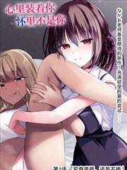 恶作剧之吻漫画情敌与三角张力封面示意